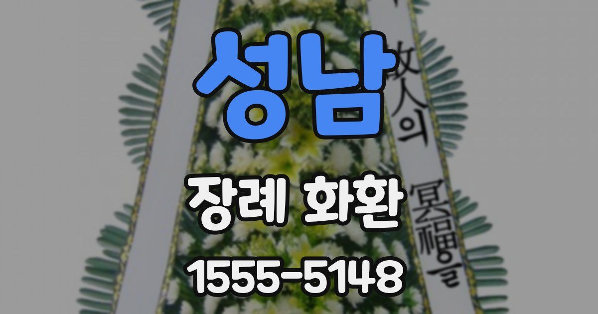 성남 장례 화환