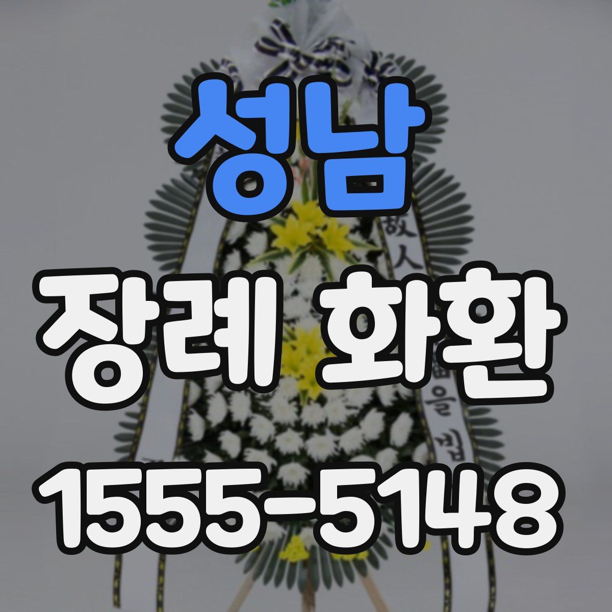 성남 장례 화환