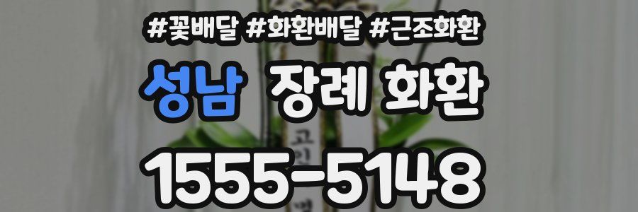 성남 장례 화환
