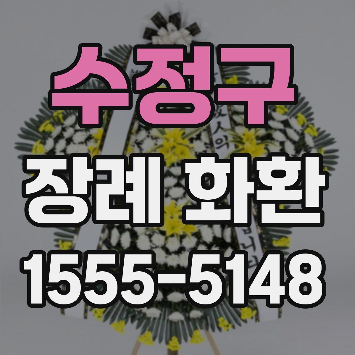 수정구 장례 화환