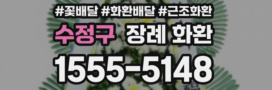 수정구 장례 화환