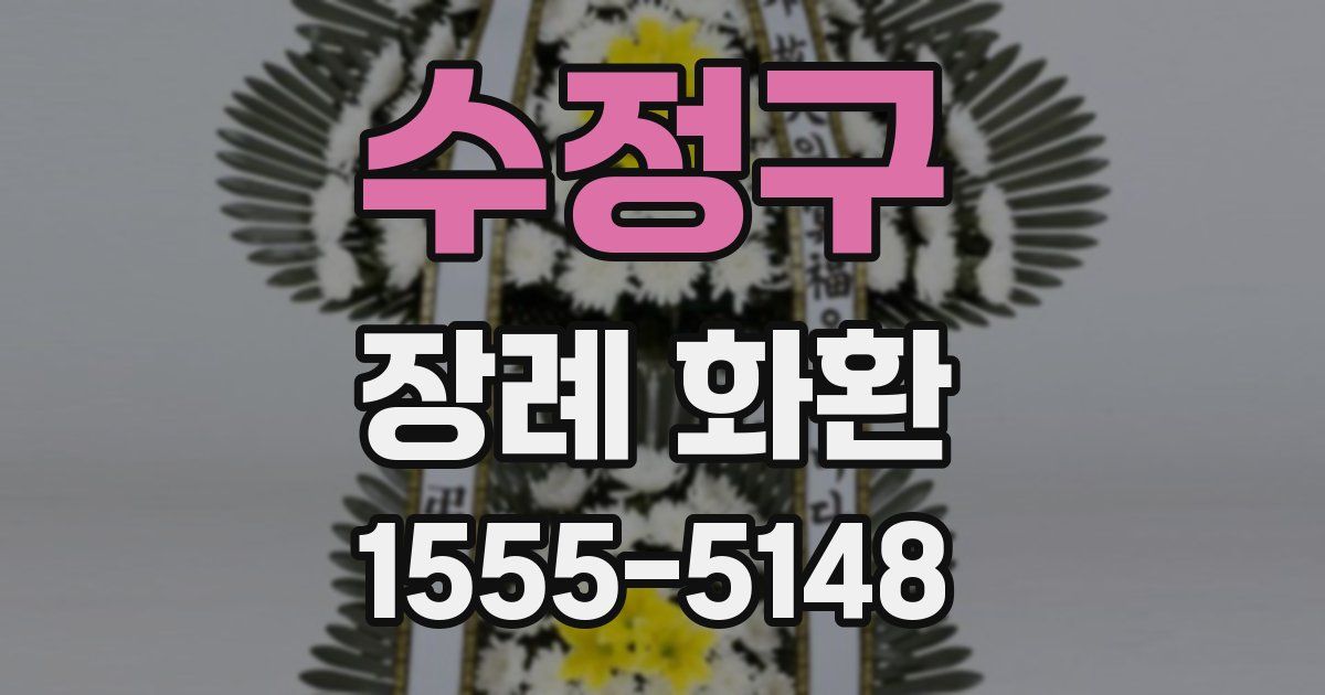 수정구 장례 화환