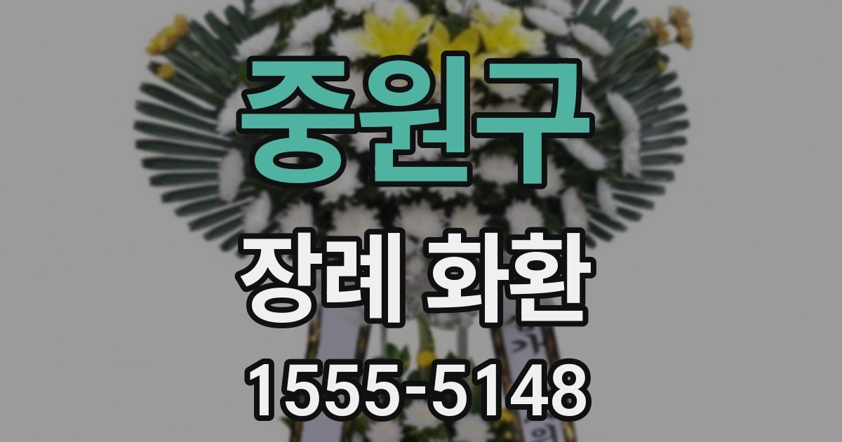 중원구 장례 화환