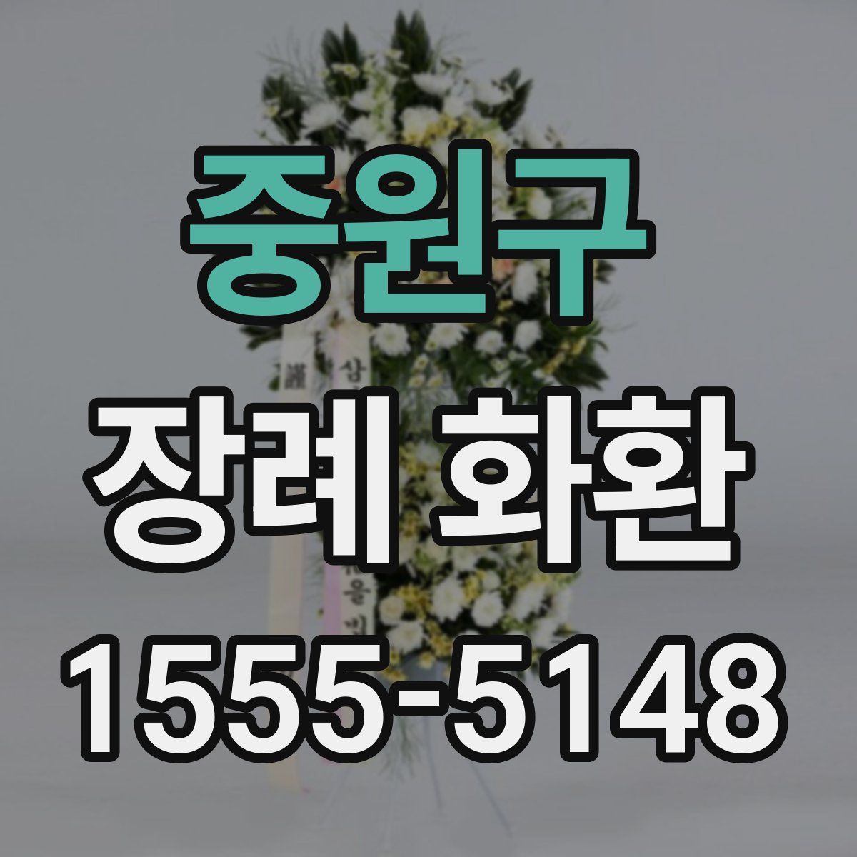 중원구 장례 화환