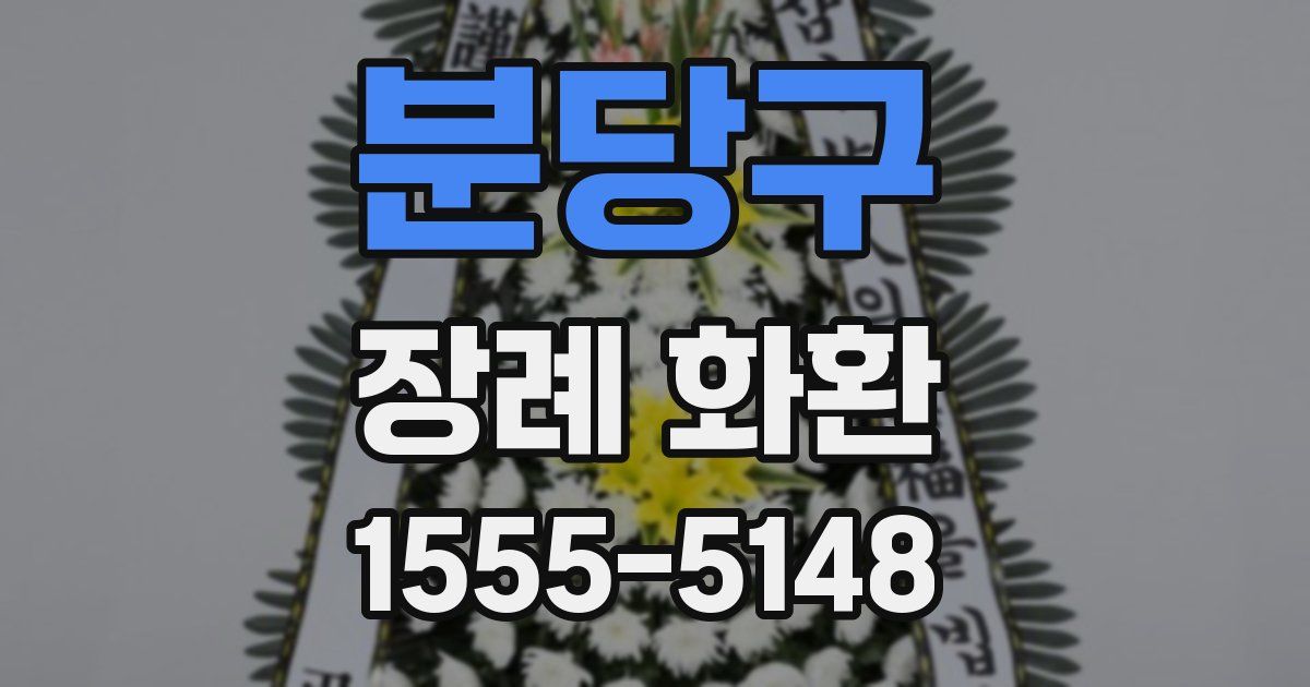 분당구 장례 화환