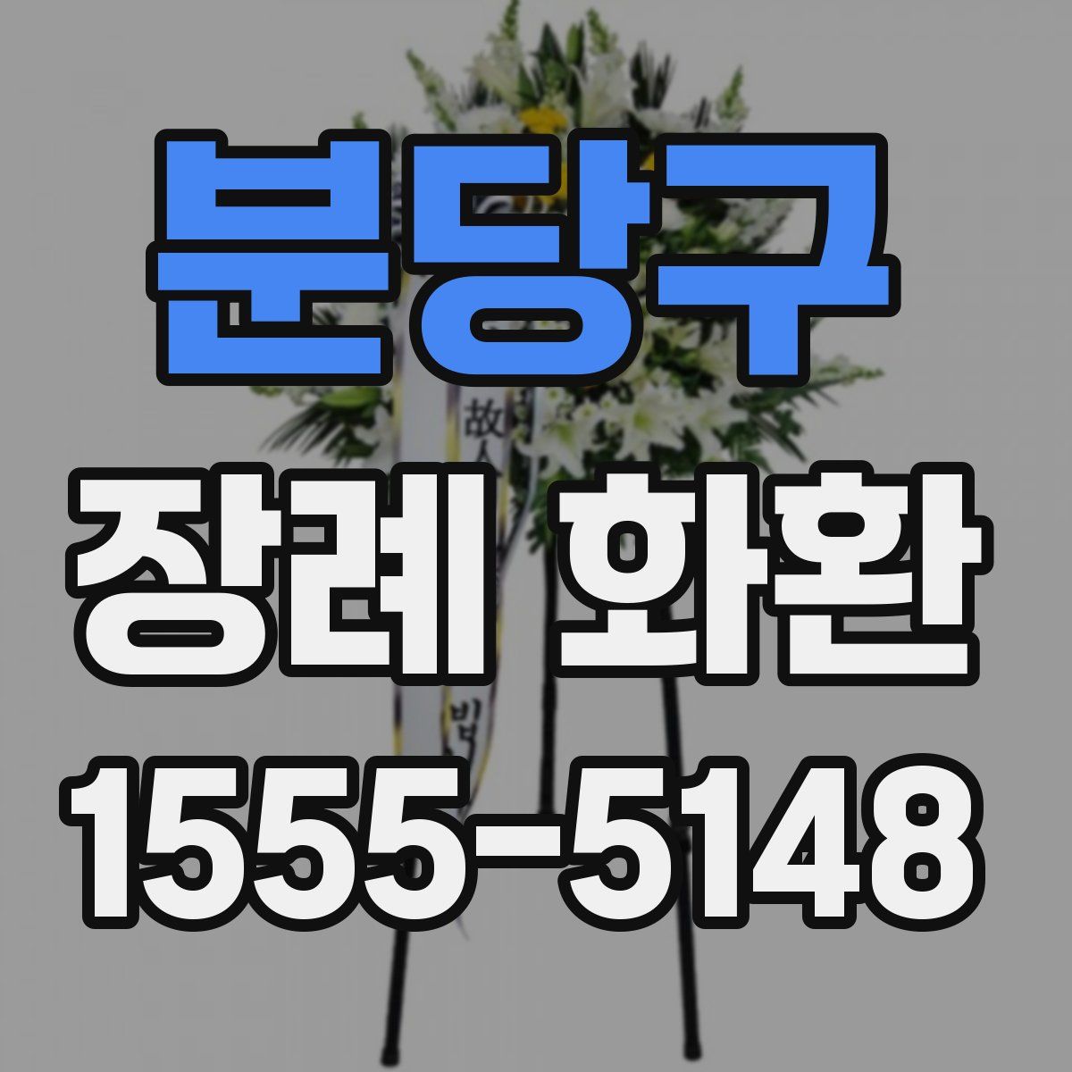분당구 장례 화환