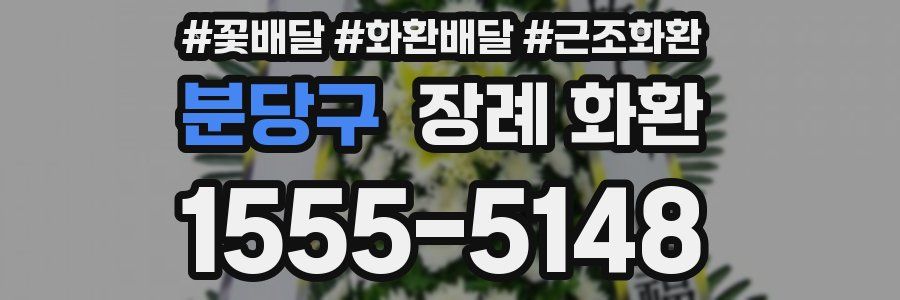 분당구 장례 화환