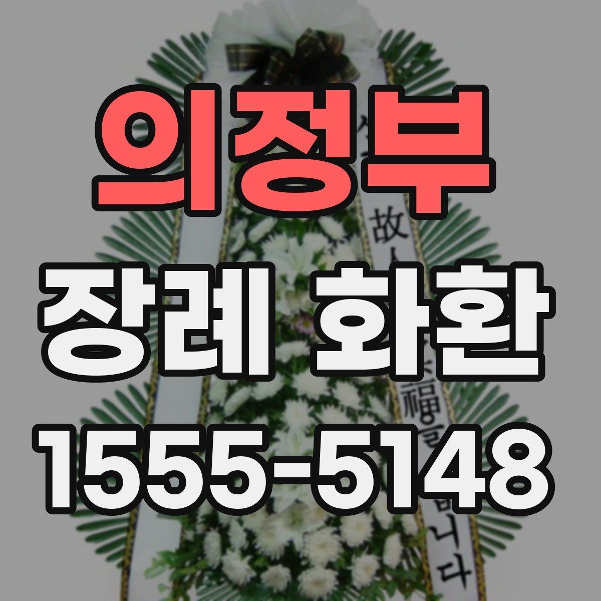 의정부 장례 화환 선택에서 자주 헷갈리는 부분