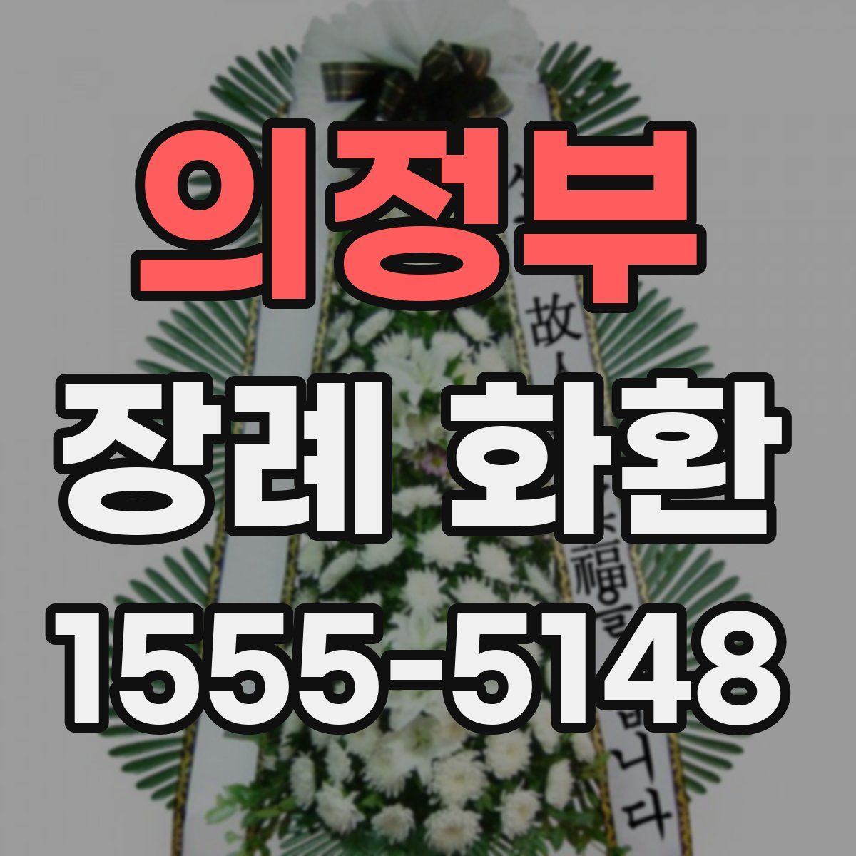 의정부 장례 화환
