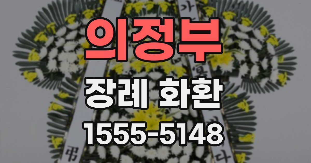 의정부 장례 화환