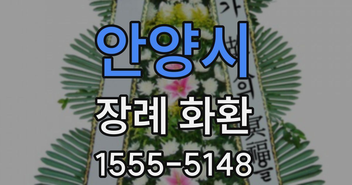 안양시 장례 화환