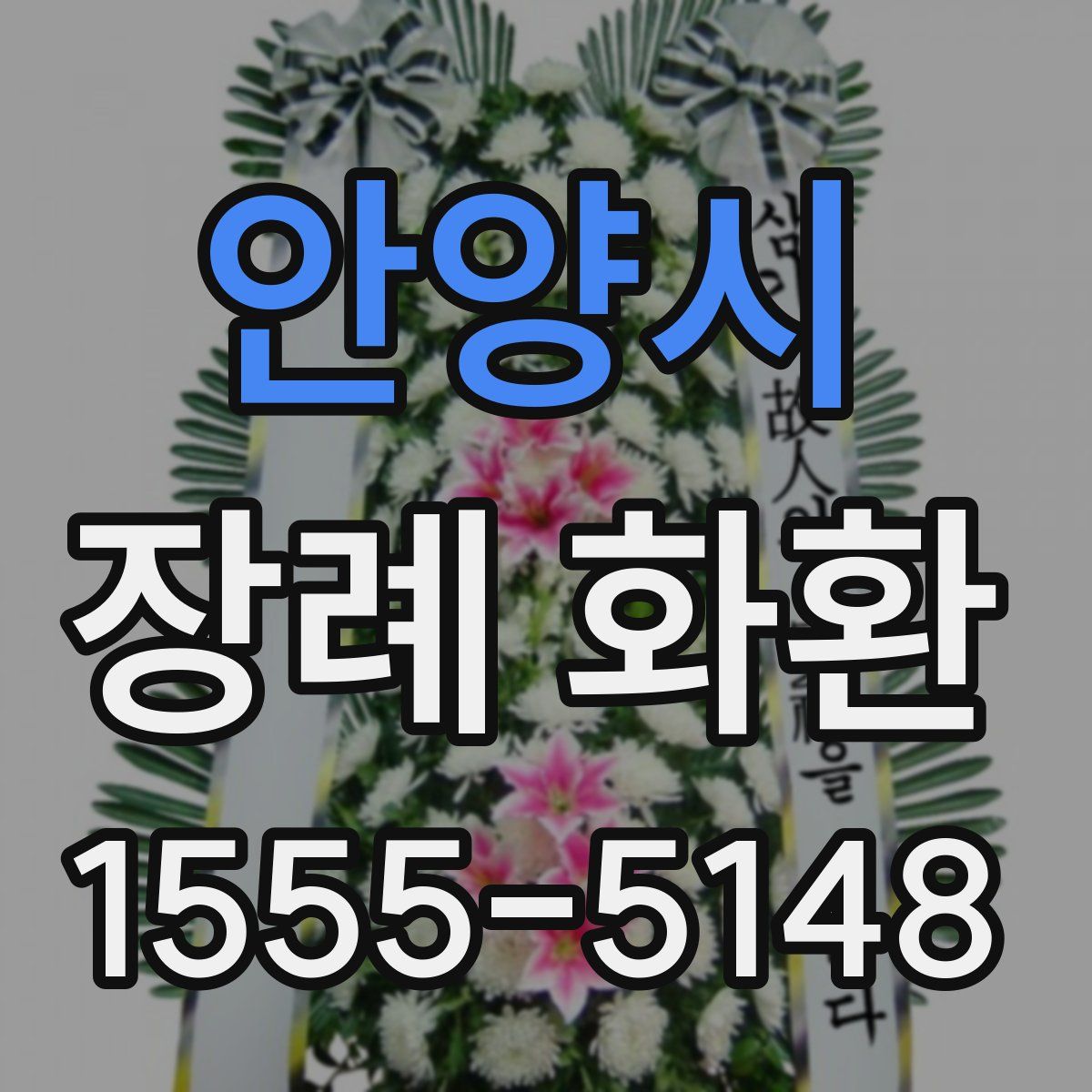 안양시 장례 화환