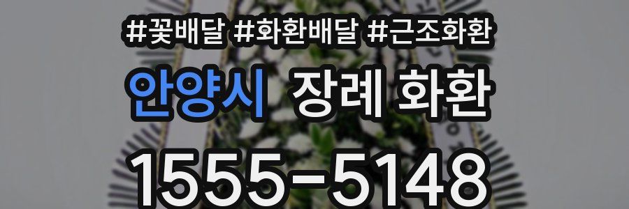 안양시 장례 화환