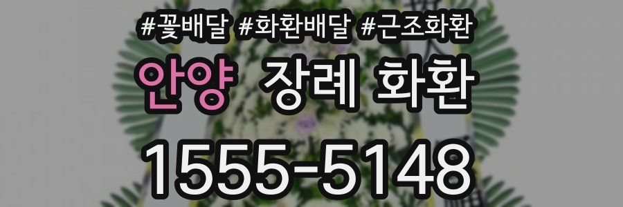 안양 장례 화환
