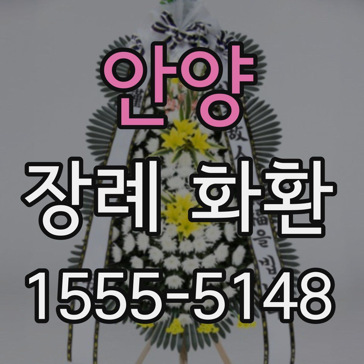 안양 장례 화환