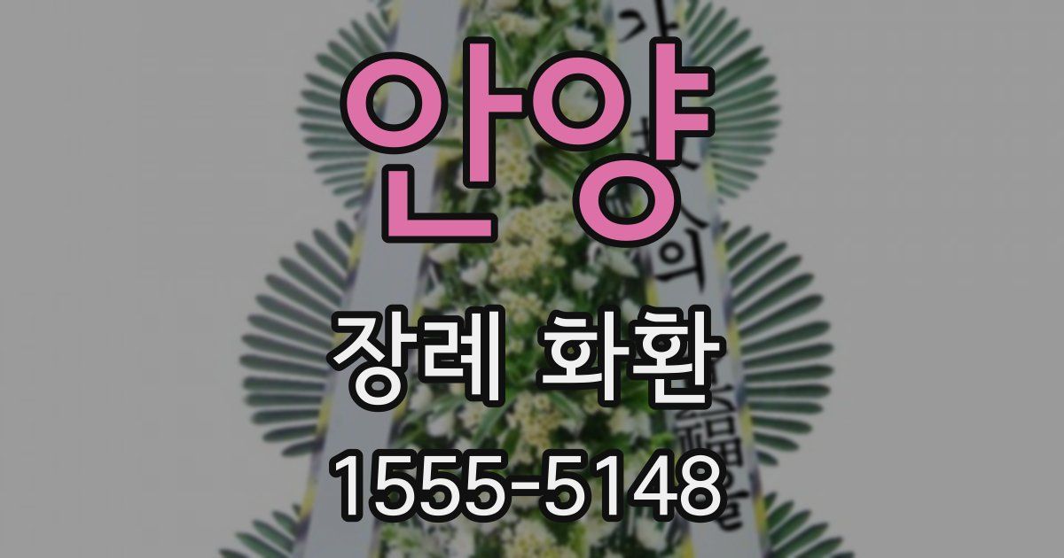 안양 장례 화환
