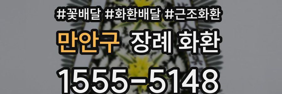 만안구 장례 화환