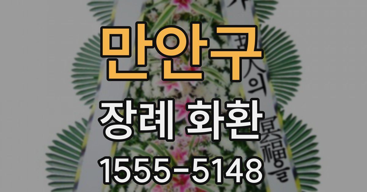 만안구 장례 화환