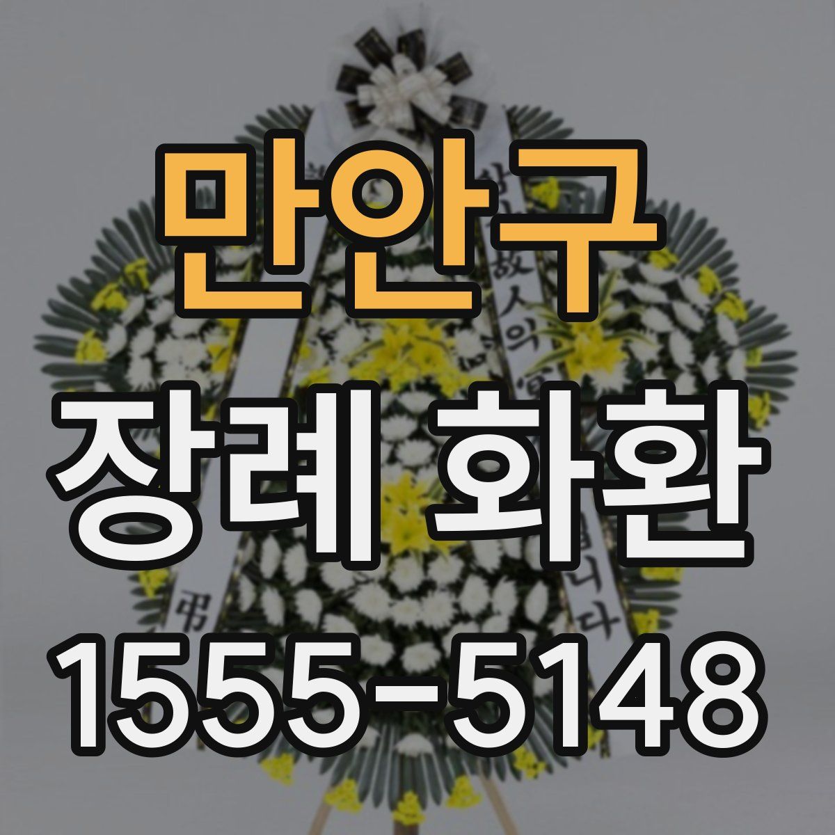 만안구 장례 화환