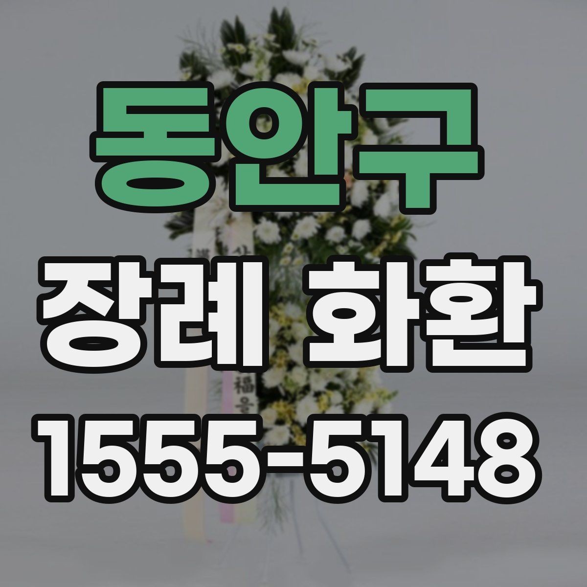 동안구 장례 화환 주문 실수 줄이는 방법