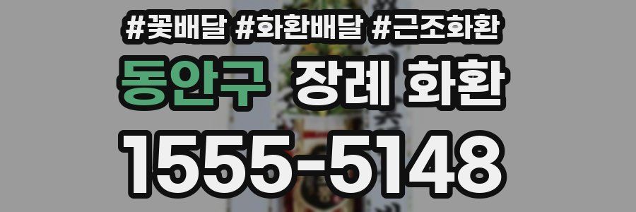 동안구 장례 화환