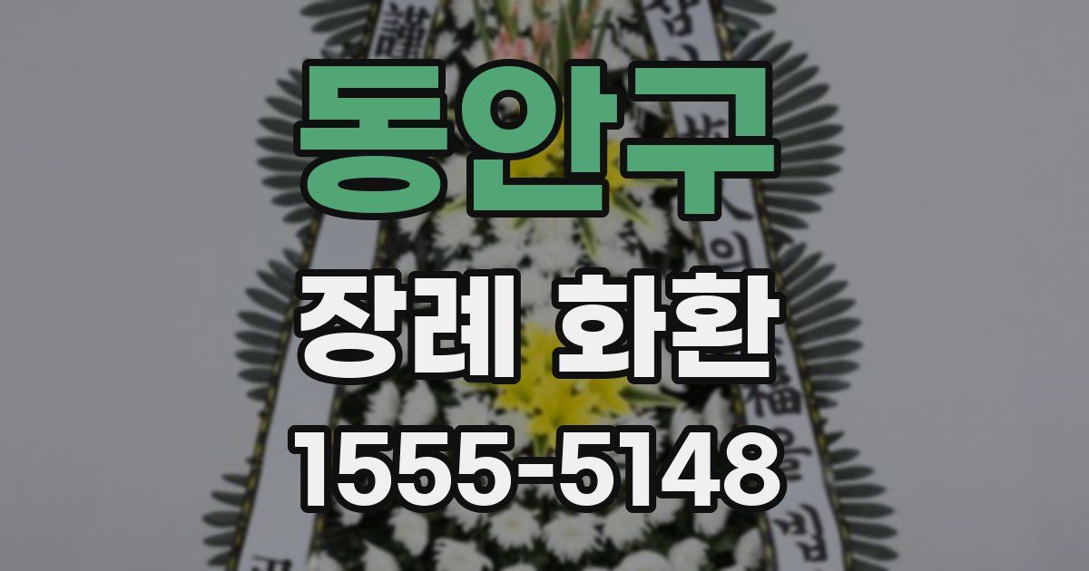 동안구 장례 화환