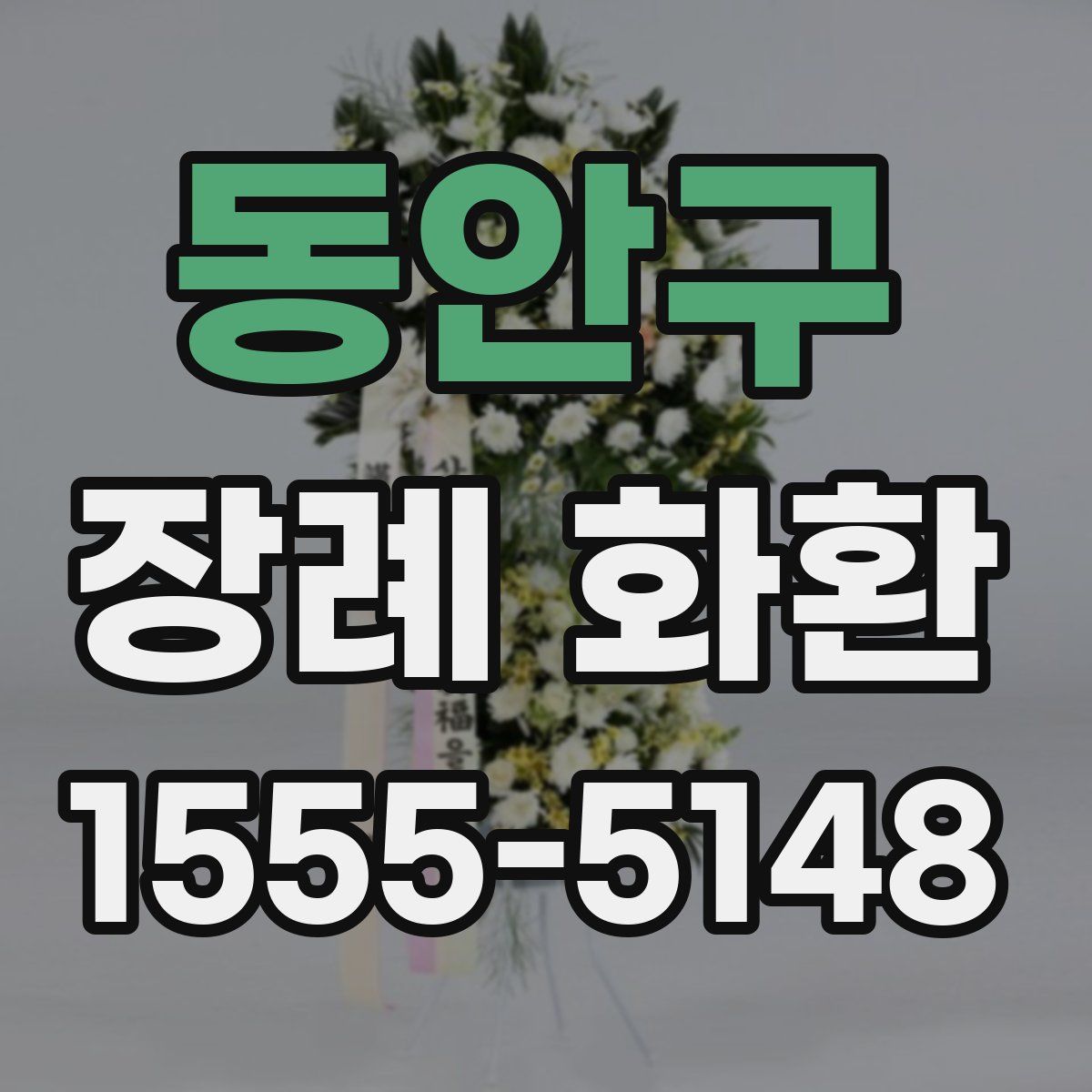 동안구 장례 화환