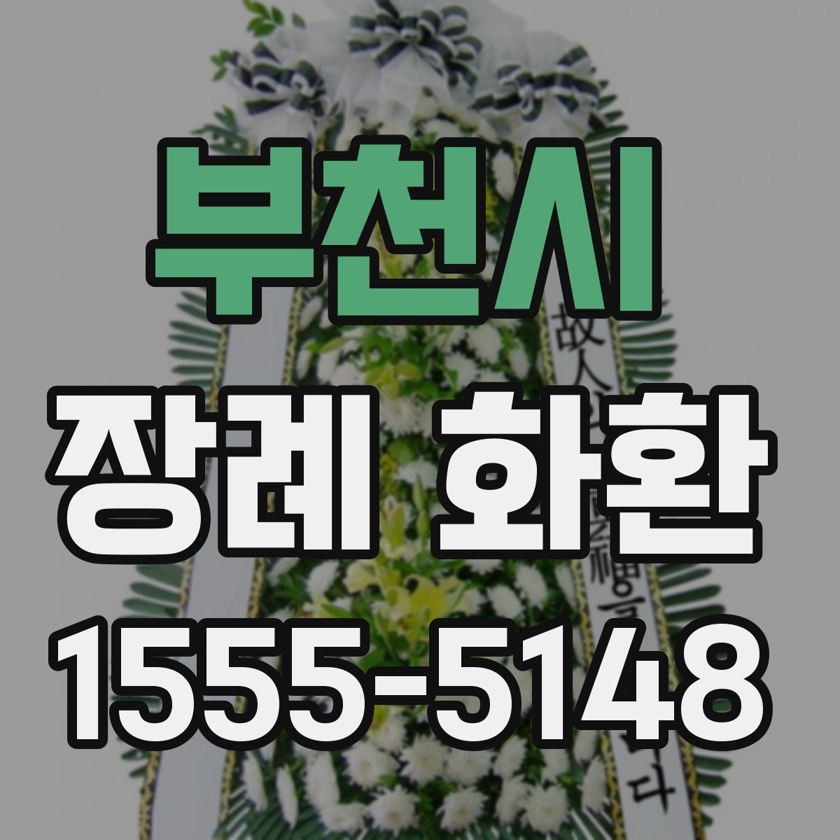 부천시 장례 화환