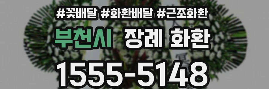 부천시 장례 화환