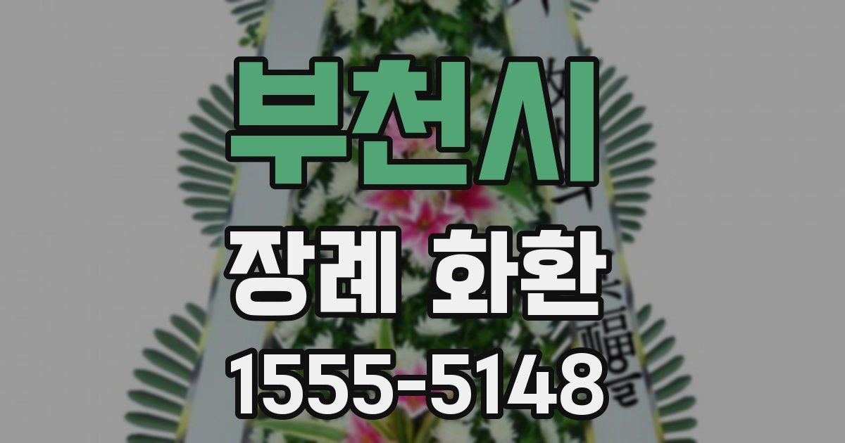 부천시 장례 화환