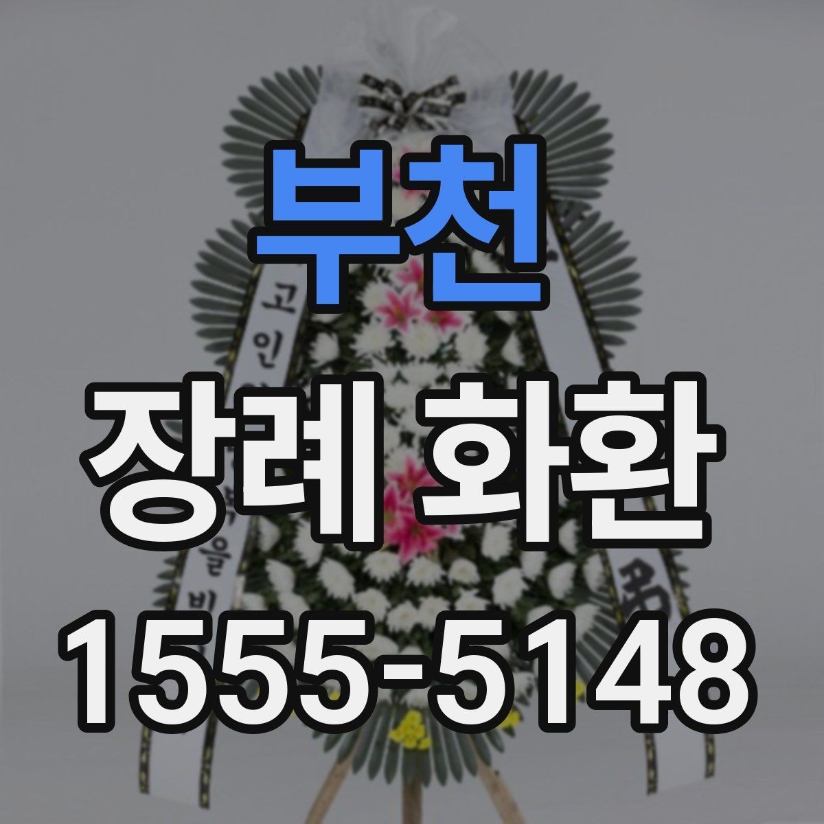 부천 장례 화환 보내는 절차와 기본 매너