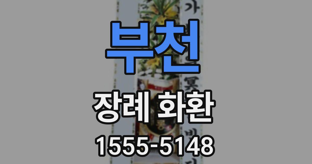 부천 장례 화환