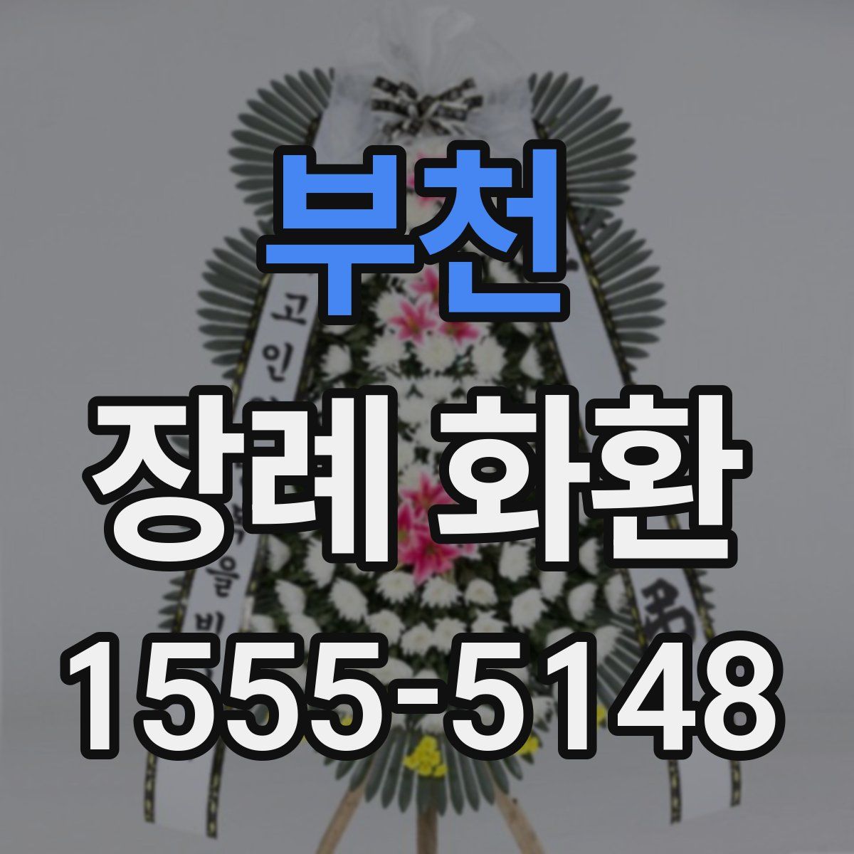 부천 장례 화환