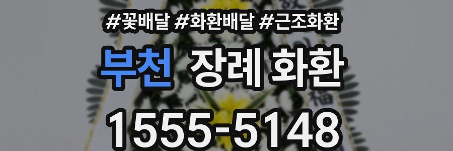 부천 장례 화환