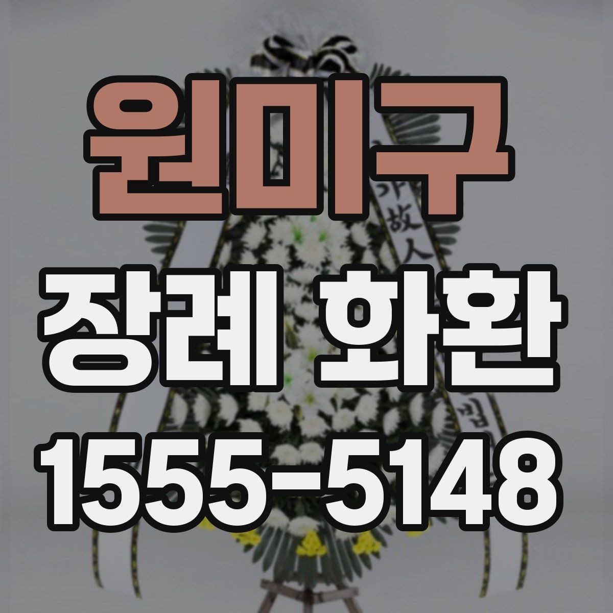 원미구 장례 화환 비용 대비 만족도를 높이는 법