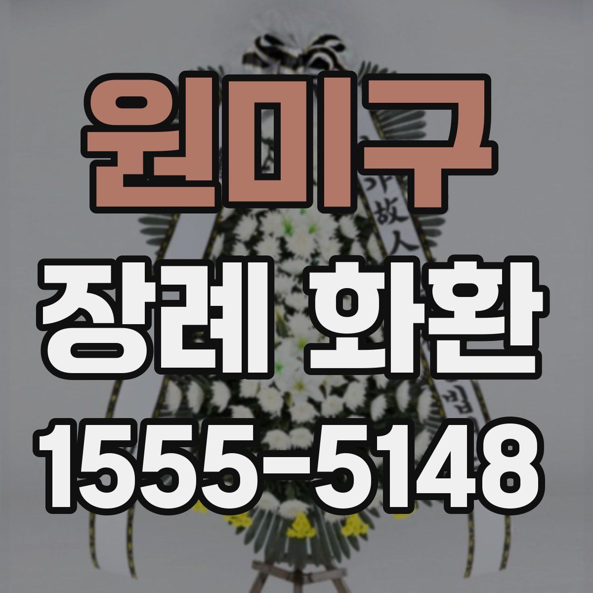 원미구 장례 화환