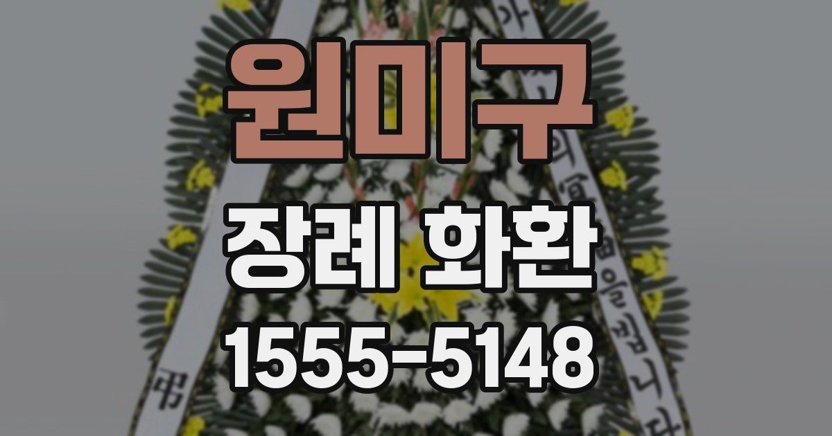 원미구 장례 화환