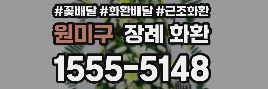 원미구 장례 화환