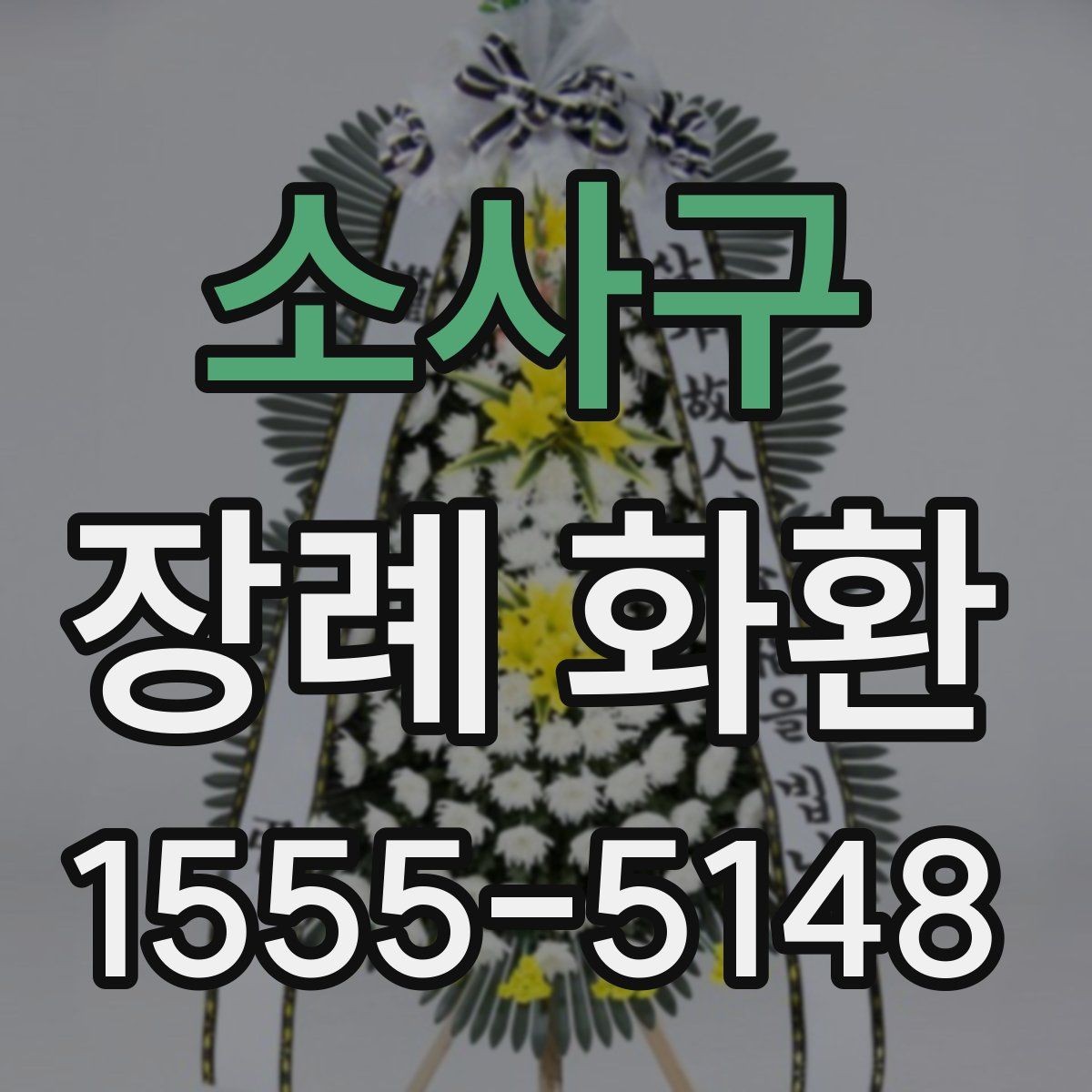 소사구 장례 화환 예절에 맞게 보내는 방법