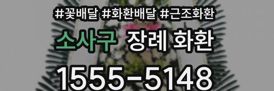 소사구 장례 화환