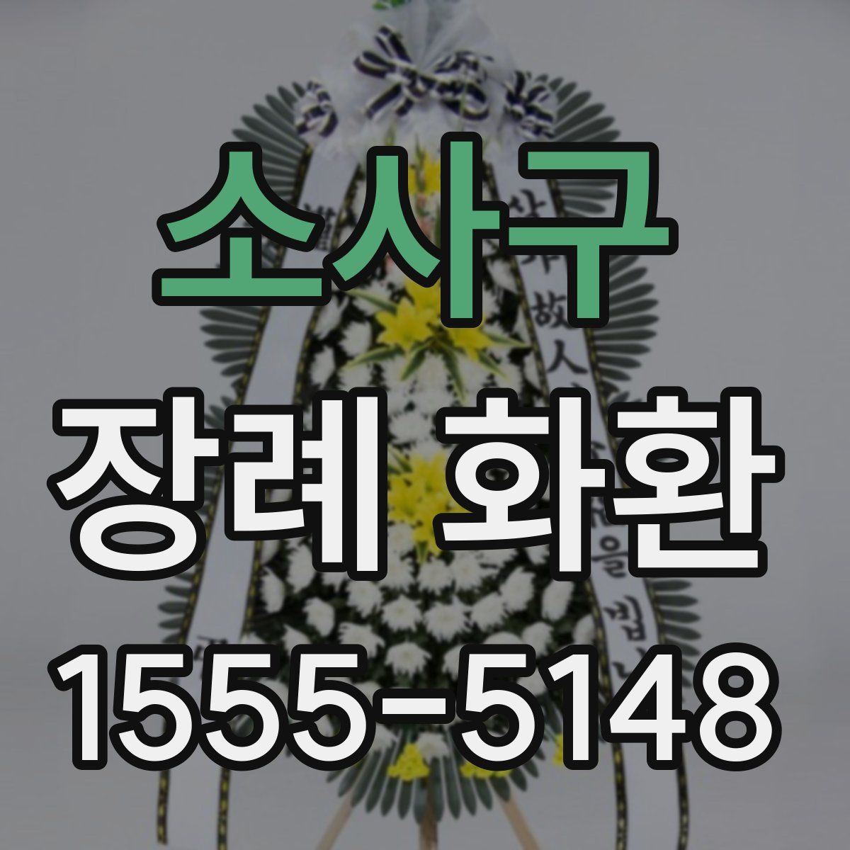 소사구 장례 화환