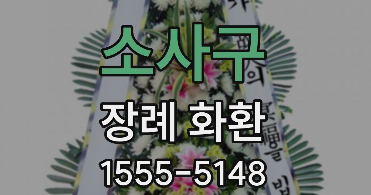 소사구 장례 화환