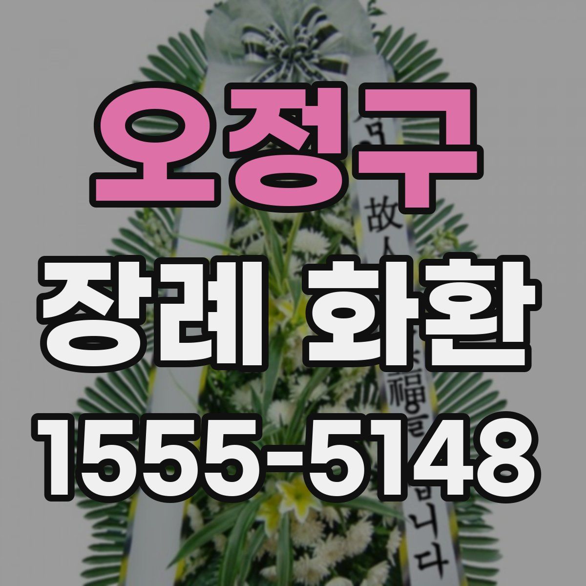 오정구 장례 화환