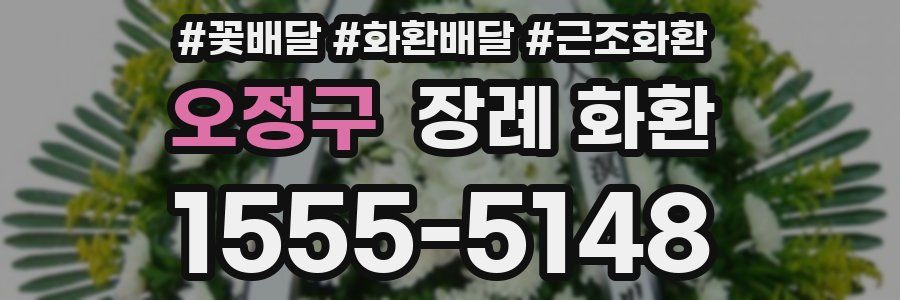오정구 장례 화환