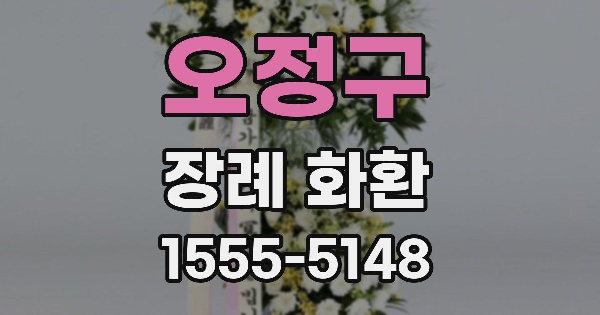 오정구 장례 화환