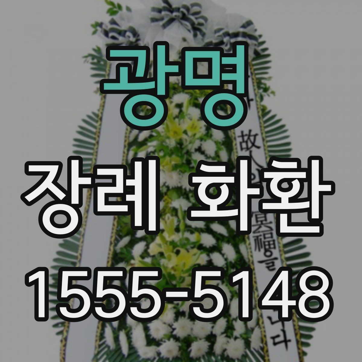 광명 장례 화환 조문 예절에 맞는 전달 시점