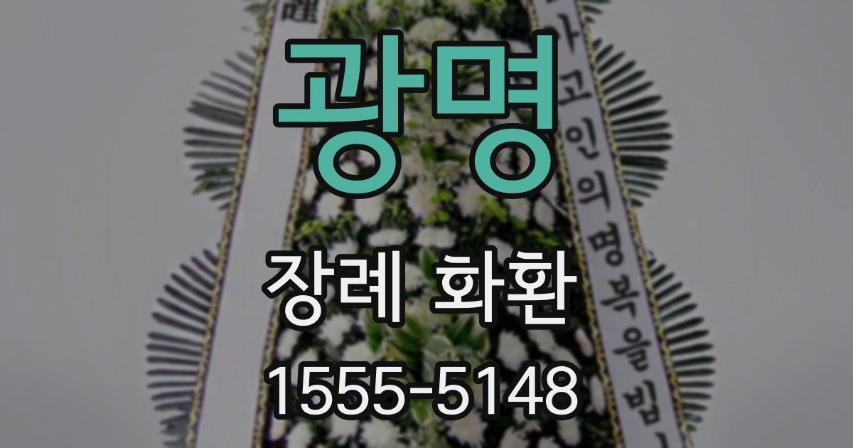 광명 장례 화환