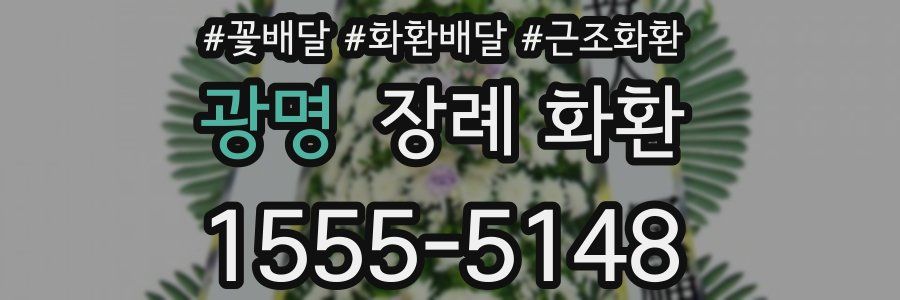 광명 장례 화환