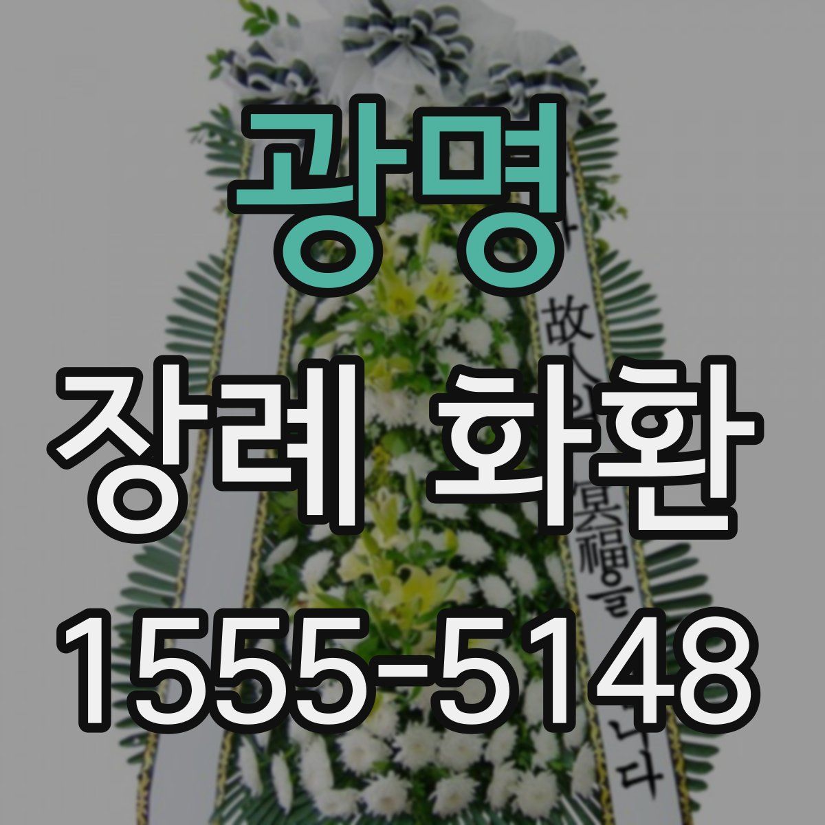 광명 장례 화환