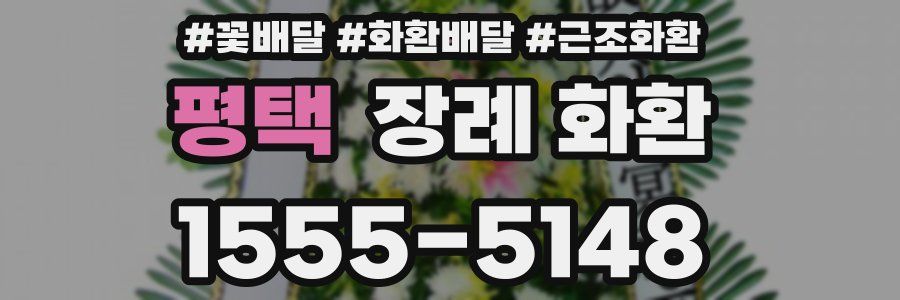 평택 장례 화환